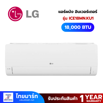 LG แอร์ติดผนัง 18000 BTU Inverter รุ่น ICE18MN.KU1