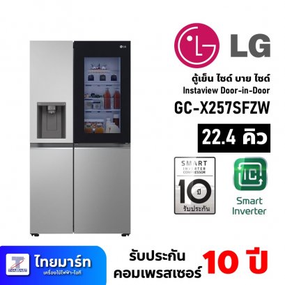 ตู้เย็น ไซด์ บาย ไซด์ ขนาด 22.4คิว ยี่ห้อ LG รุ่น GC-X257SFZW Instaview Door-in-Door (เครื่องศูนย์ไทย รับประกัน 1ปี)