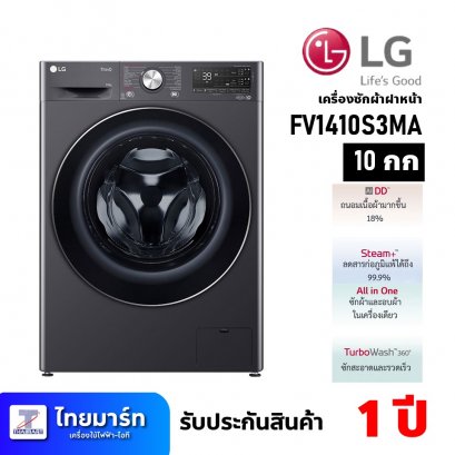 เครื่องซักผ้าฝาหน้า ขนาด 10 กก. ยี่ห้อ LG รุ่น FV1410S3MA (เครื่องศูนย์ไทย รับประกัน 1ปี)