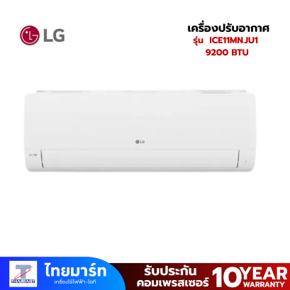 LG แอร์เครื่องปรับอากาศติดผนัง  รุ่น ICE11MN.JU1 9200 บีทียู อินเวอร์เตอร์