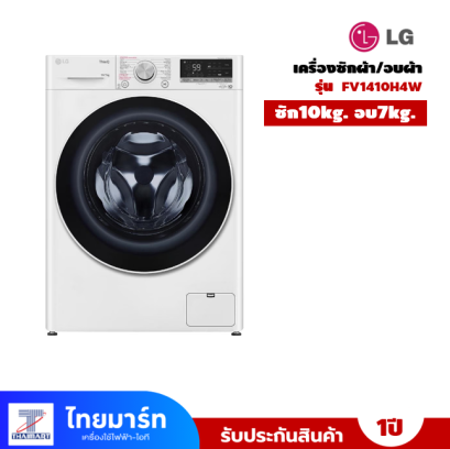 เครื่องซักอบผ้าฝาหน้า LG รุ่น FV1410H4W 10/7 กก.