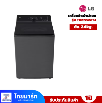เครื่องซักผ้าฝาบน LG  24 กก. รุ่น TX2724ST5J