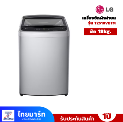 เครื่องซักผ้าฝาบน LG ขนาด 18 กก. รุ่น T2518VBTM