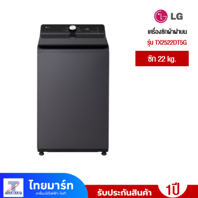 เครื่องซักผ้าฝาบน LG TX2522DT5G 22 กก. 800 RPM อินเวอร์เตอร์
