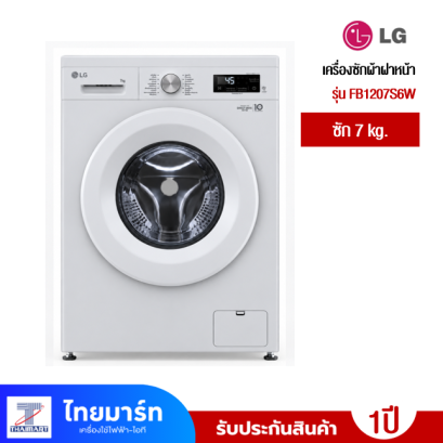 เครื่องซักผ้าฝาหน้า LG รุ่นFB1207S6W 7 กก. 1200RPM อินเวอร์เตอร์