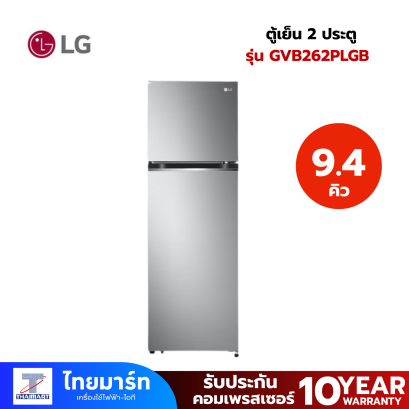 LG ตู้เย็น 2 ประตู 9.4 คิว รุ่น GVB262PLGB ระบบสมาร์ทอินเวอร์เตอร์