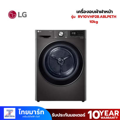 LG เครื่องอบผ้าฝาหน้า รุ่น RV10VHP2B.ABLPETH 10 กก. อินเวอร์เตอร์ Smart WI-FI control