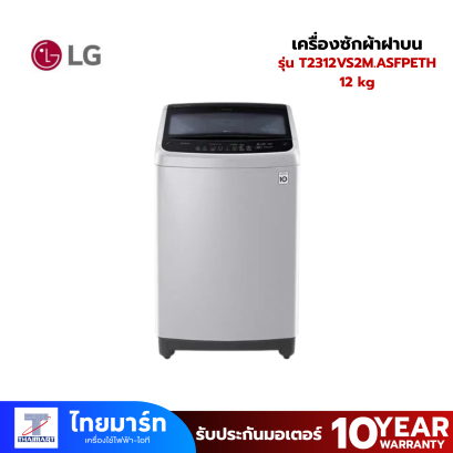 LG  เครื่องซักผ้าฝาบน รุ่น T2312VS2M.ASFPETH 12 กก. อินเวอร์เตอร์