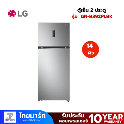 LG ตู้เย็น 2 ประตู รุ่น GN-B392PLBK 14 คิว สีเงิน อินเวอร์เตอร์