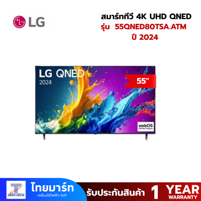 LG สมาร์ททีวี 55 นิ้ว 4K UHD QNED รุ่น 55QNED80TSA.ATM ปี 2024