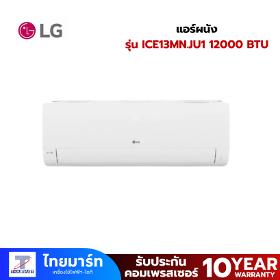 LG แอร์ผนัง ICE13MN.JU1 12000 บีทียู อินเวอร์เตอร์