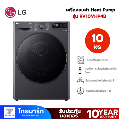 เครื่องอบผ้าฝาหน้า LG RV10VHP4B 10 กก. HEAT PUMP สีดำ