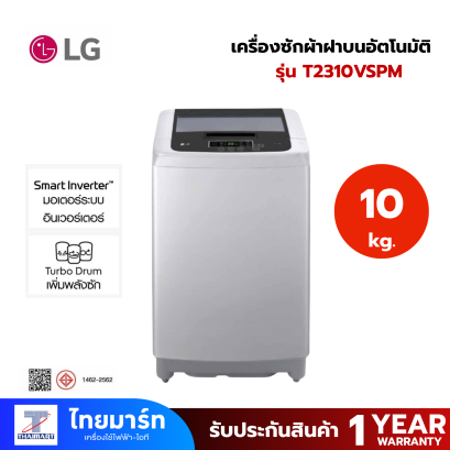 LG เครื่องซักผ้าฝาบน รุ่น T2310VSPM ระบบ Smart Inverter ความจุซัก 10 kg สีเทา