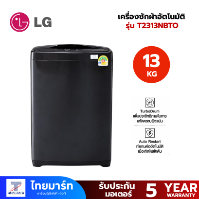 เครื่องซักฝาบน LG 13Kg.  รุ่น T2313NBTO