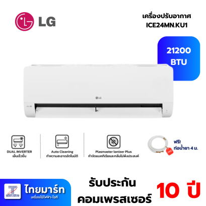 แอร์ผนัง LG ICE24MN.KU1 21200 บีทียู อินเวอร์เตอร์