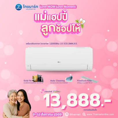 LG แอร์ผนัง ICE13MN.JU1 12000 บีทียู อินเวอร์เตอร์