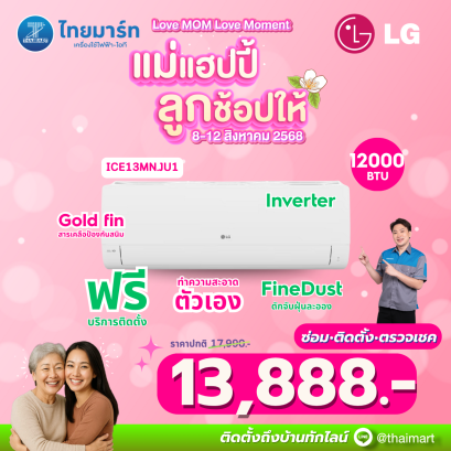 LG แอร์ผนัง ICE13MN.JU1 12000 บีทียู อินเวอร์เตอร์