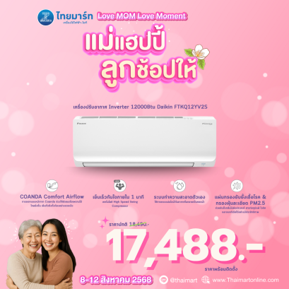 DAIKIN แอร์เครื่องปรับอากาศ12300BTU INVERTER เบอร์5 1ดาว รุ่นFTKQ12YV2S