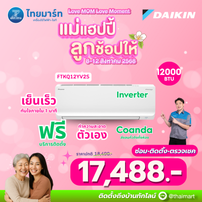 DAIKIN แอร์เครื่องปรับอากาศ12300BTU INVERTER เบอร์5 1ดาว รุ่นFTKQ12YV2S