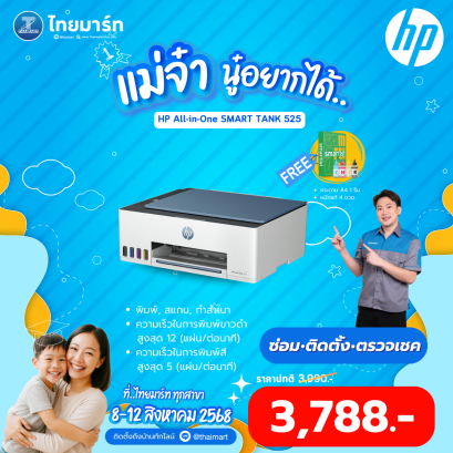HP INKJET PRINTER (เครื่องพิมพ์อิงค์เจ็ท) HP SMART TANK 525 ALL-IN-ONE