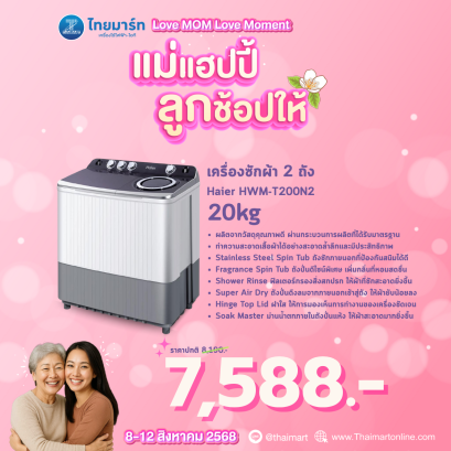 HAIER เครื่องซักผ้า2ถัง 20Kg. สีขาว รุ่นHWM-T200N2