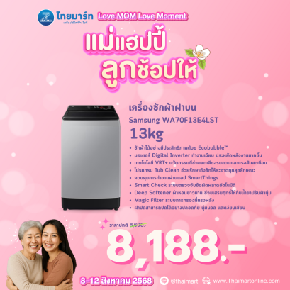 SAMSUNG เครื่องซักฝาบน 13Kg.Wifi  รุ่น WA70F13E4LST/ WA70F13E4CST