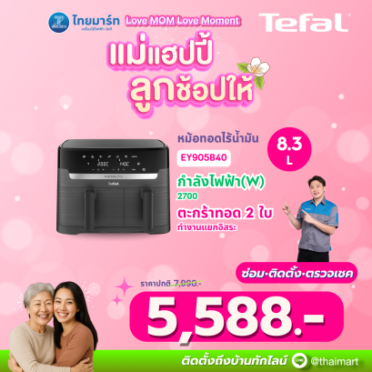 TEFAL หม้อทอดไร้น้ำมัน 8.3 L สีดำ รุ่น EY905B40