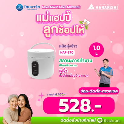 HANABISHI หม้อหุงข้าวไฟฟ้าอุ่นทิพย์ 1 ลิตร รุ่น HAP-170