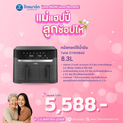 TEFAL หม้อทอดไร้น้ำมัน 8.3 L สีดำ รุ่น EY905B40