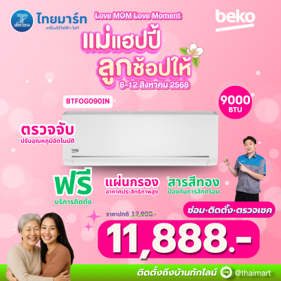 BEKO แอร์ เครื่องปรับอากาศ 9000 บีทียู  รุ่น  BTFOG090IN