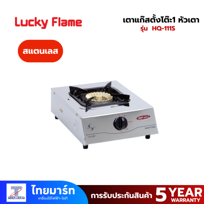 LUCKY FRAME เตาแก๊สหัวเดี่ยวตั้งโต๊ะ หัวเตาไซโคลน รุ่น  HQ-111S เปลวไฟ Cyclone ให้ประสิทธิภาพความร้อนสูง