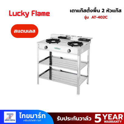 LUCKY FLAME เตาแก๊สตั้งพื้น 2 หัวแก๊ส รุ่น  AT-402C