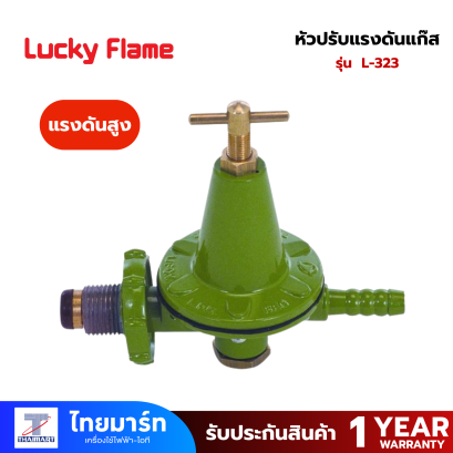 LUCKY FRAME เครื่องปรับแรงดันแก๊ส แรงดันสูง รุ่น L-323
