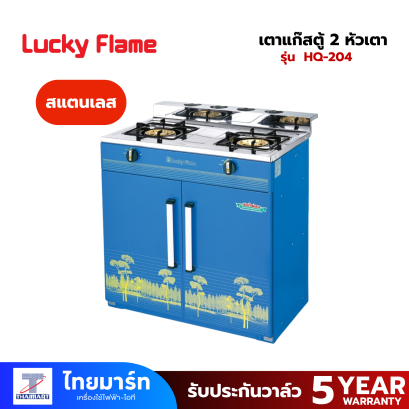 LUCKY FLAME เตาแก๊สตู้ หัวเตา 2 หัว โครงหน้าสแตนเลส รุ่น HQ-204