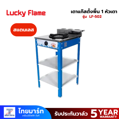 LUCKY FLAME เตาแก๊สตั้งพื้น 1 หัวแก๊ส  รุ่น LF-502