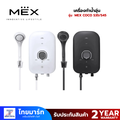 เครื่องทำน้ำอุ่น MEX COCO S35/S45 (WH) (MB) 3500/ 4500 วัตต์