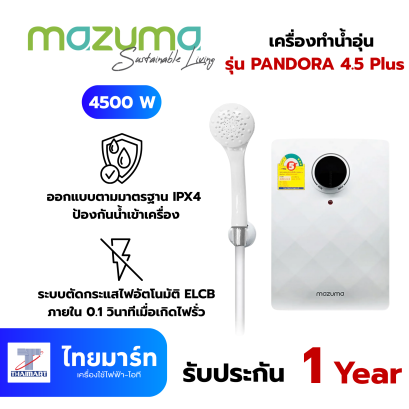 MAZUMA เครื่องทำน้ำอุ่น 4500W รุ่น PANDORA 4.5 Plus 4.5KW