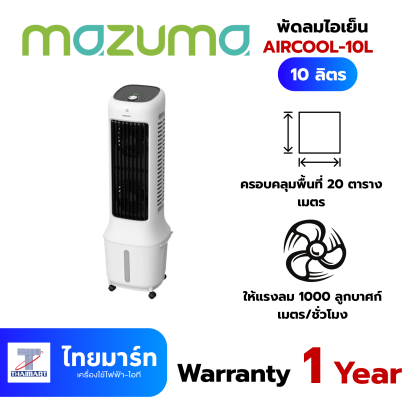 MAZUMA  พัดลมไอเย็น AIRCOOL-10L