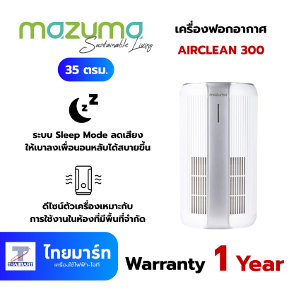 MAZUMA เครื่องฟอกอากาศ 35 ตรม. รุ่น AIRCLEAN 300