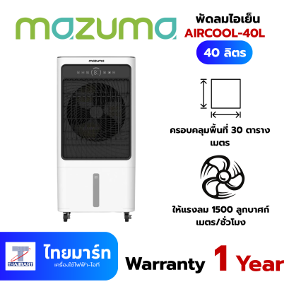 MAZUMA  พัดลมไอเย็น  AIRCOOL-40L