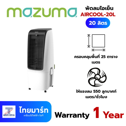 MAZUMA  พัดลมไอเย็น AIRCOOL-20L