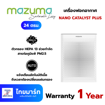 MAZUMA เครื่องฟอกอากาศ 24 ตรม. รุ่น NANO CATALYST PLUS