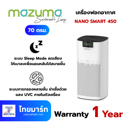 MAZUMA เครื่องฟอกอากาศ 70 ตรม. รุ่น NANO SMART 450