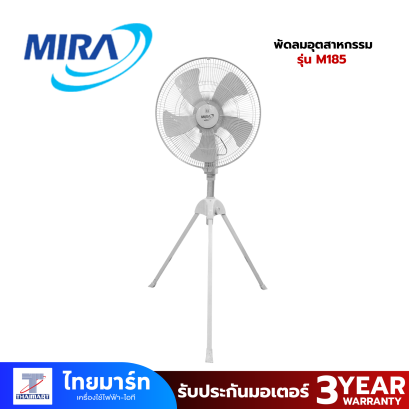 MIRA พัดลมอุตสาหกรรม 3 ขา 18 นิ้ว รุ่น M185