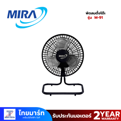 MIRA พัดลมตั้งโต๊ะ 9" รุ่น M-91