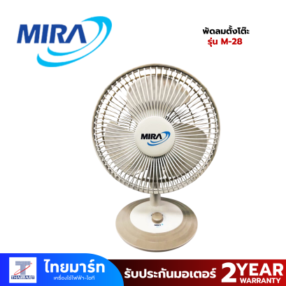 MIRA พัดลม Mini 8" รุ่น M-28
