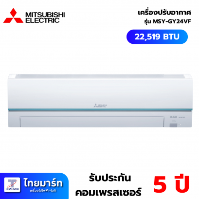 MITSUBISHI ELECTRIC GY SERIES 3ดาว เครื่องปรับอากาศติดผนัง INVERTER 22,519 BTU รุ่น MSY-GY24VF