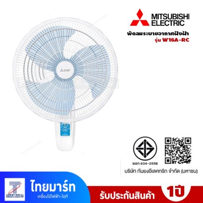 พัดลมติดผนัง 16 นิ้ว พร้อมรีโมต MITSUBISHI ELECTRIC รุ่น W16A-RC