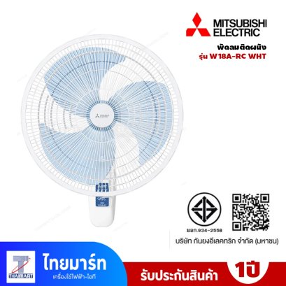 พัดลมติดผนัง 18 นิ้ว MITSUBISHI รุ่น  W18A-RC WHT