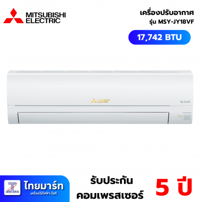 MITSUBISHI ELECTRIC JY Series เครื่องปรับอากาศ INVERTER 17,742 BTU เบอร์5 1ดาว รุ่น MSY-JY18VF